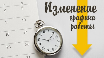 Изменения графика работы в связи с праздниками!