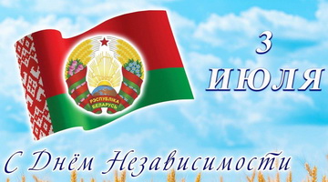 Поздравляем с Днем независимости Республики Беларусь